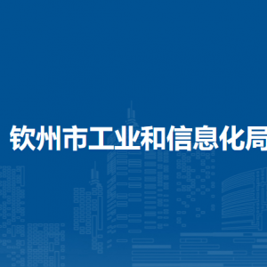 欽州市工業(yè)和信息化局各部門對外聯(lián)系電話