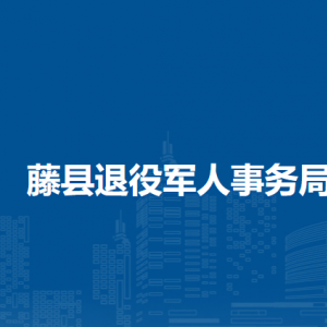 藤縣退役軍人事務(wù)局各部門(mén)負(fù)責(zé)人和聯(lián)系電話