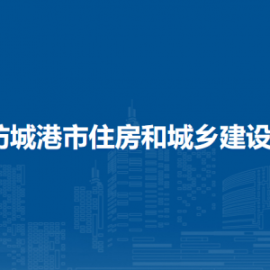 防城港市住房和城鄉(xiāng)建設(shè)局各部門負(fù)責(zé)人和聯(lián)系電話