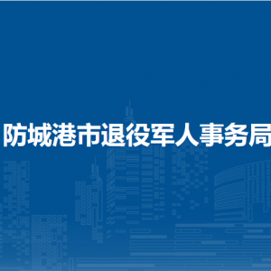 防城港市退役軍人事務局各部門聯(lián)系電話