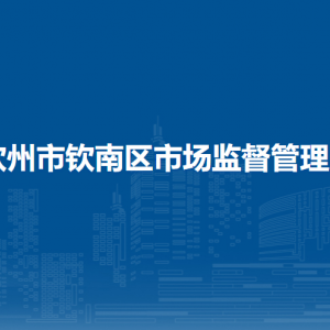 欽州市欽南區(qū)市場(chǎng)監(jiān)督管理局各股室職責(zé)及聯(lián)系電話