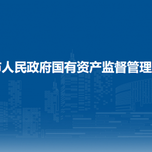 欽州市人民政府國(guó)有資產(chǎn)監(jiān)督管理委員會(huì)各部門聯(lián)系電話