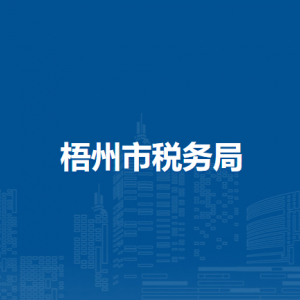 梧州市稅務(wù)局各分局（稽查局）辦公地址及聯(lián)系電話