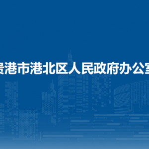 貴港市港北區(qū)人民政府辦公室各部門負責人和聯(lián)系電話