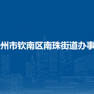 欽州市欽南區(qū)南珠街道辦事處各部門負(fù)責(zé)人和聯(lián)系電話