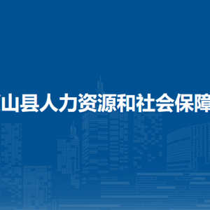 蒙山縣人力資源和社會保障局各部門負(fù)責(zé)人和聯(lián)系電話