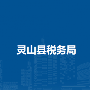 靈山縣稅務局辦稅服務廳辦公時間地址及納稅服務電話