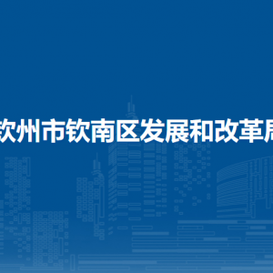 欽州市欽南區(qū)發(fā)展和改革局各部門負(fù)責(zé)人和聯(lián)系電話