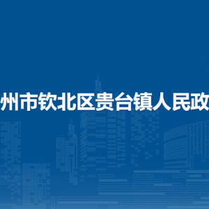 欽州市欽北區(qū)貴臺(tái)鎮(zhèn)政府各部門(mén)工作時(shí)間及聯(lián)系電話