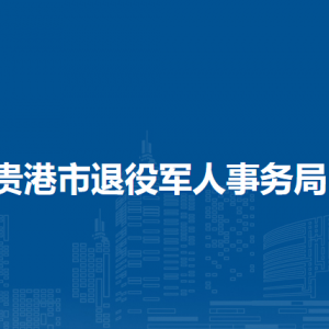 貴港市退役軍人事務(wù)局各部門負責(zé)人和聯(lián)系電話