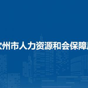 欽州市人力資源和會保障局各部門負(fù)責(zé)人和聯(lián)系電話