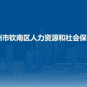 欽州市欽南區(qū)人力資源和社會保障局各部門負責人和聯(lián)系電話