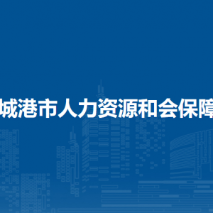 防城港市人力資源和社會保障局各部門負(fù)責(zé)人和聯(lián)系電話