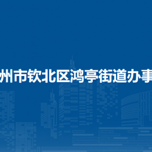 欽州市欽北區(qū)鴻亭街道辦事處各部門工作時間及聯(lián)系電話