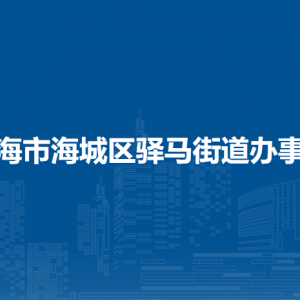 北海市海城區(qū)驛馬街道辦事處各部門(mén)負(fù)責(zé)人和聯(lián)系電話(huà)