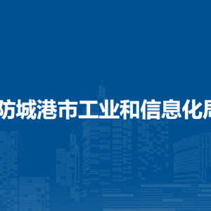 防城港市工業(yè)和信息化局各部門負(fù)責(zé)人和聯(lián)系電話