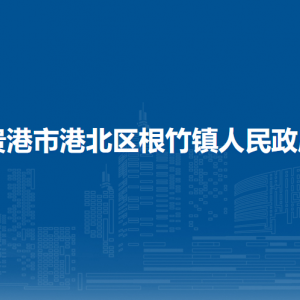 貴港市港北區(qū)根竹鎮(zhèn)政府各部門負責(zé)人和聯(lián)系電話