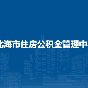 北海市住房公積金管理中心各部門(mén)負(fù)責(zé)人和聯(lián)系電話(huà)