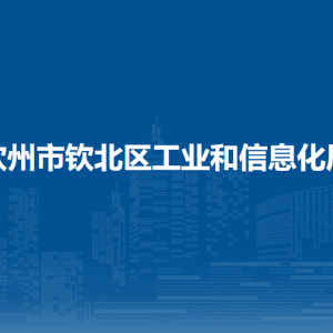 欽州市欽北區(qū)工業(yè)和信息化局各部門負(fù)責(zé)人和聯(lián)系電話