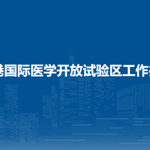 防城港國(guó)際醫(yī)學(xué)開(kāi)放試驗(yàn)區(qū)工作辦公室各部門聯(lián)系電話