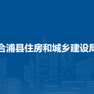 合浦縣住房和城鄉(xiāng)建設(shè)局各部門負責人和聯(lián)系電話