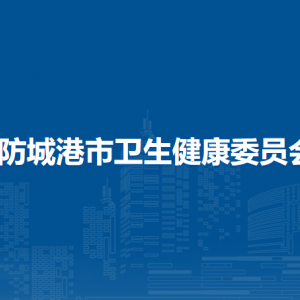 防城港市衛(wèi)生健康委員會(huì)各部門負(fù)責(zé)人及聯(lián)系電話