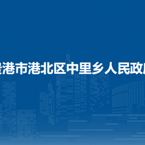 貴港市港北區(qū)中里鄉(xiāng)政府各部門負責(zé)人和聯(lián)系電話