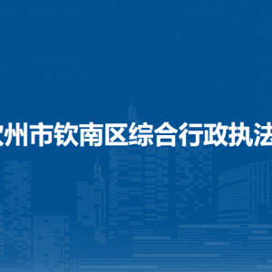 欽州市欽南區(qū)綜合行政執(zhí)法局各部門負(fù)責(zé)人和聯(lián)系電話