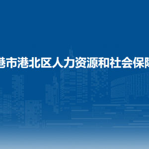 貴港市港北區(qū)人力資源和社會保障局各部門聯(lián)系電話