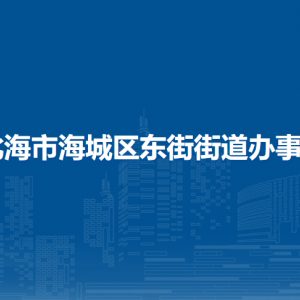 北海市海城區(qū)東街街道辦事處各部門負責人和聯系電話