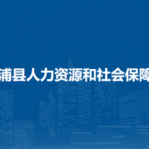 合浦縣人力資源和社會保障局各部門負責人和聯(lián)系電話