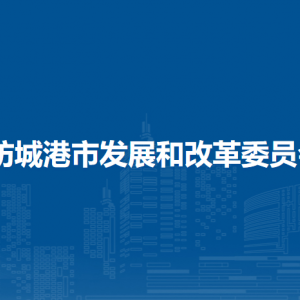 防城港市發(fā)展和改革委員會(huì)各部門負(fù)責(zé)人和聯(lián)系電話