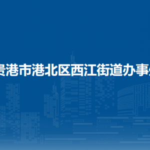 貴港市港北區(qū)西江街道辦事處各部門負責人和聯(lián)系電話