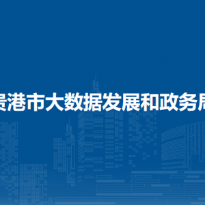 貴港市大數(shù)據(jù)發(fā)展和政務(wù)局各部門負(fù)責(zé)人和聯(lián)系電話