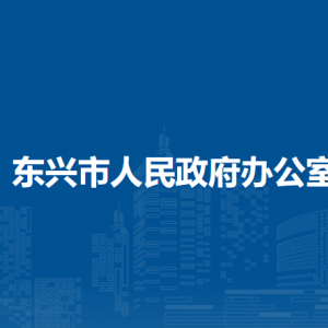 東興市人民政府辦公室各部門負(fù)責(zé)人和聯(lián)系電話