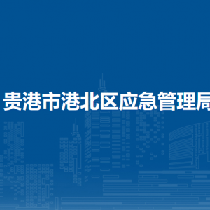 貴港市港北區(qū)應(yīng)急管理局各部門負責(zé)人和聯(lián)系電話