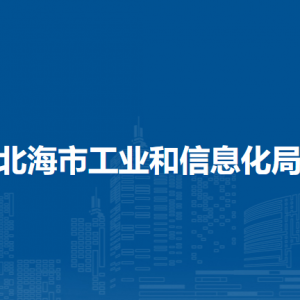 北海市工業(yè)和信息化局各部門負(fù)責(zé)人及聯(lián)系電話