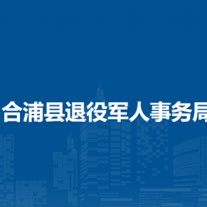 合浦縣退役軍人事務(wù)局各部門負(fù)責(zé)人和聯(lián)系電話