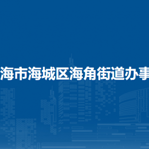 北海市海城區(qū)海角街道辦事處各部門負(fù)責(zé)人和聯(lián)系電話