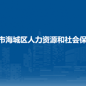 北海市海城區(qū)人力資源和社會保障局辦公室綜合股（行政審批辦公室）聯系電話