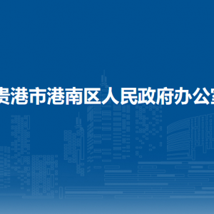 貴港市港南區(qū)人民政府辦公室各部門負責(zé)人和聯(lián)系電話