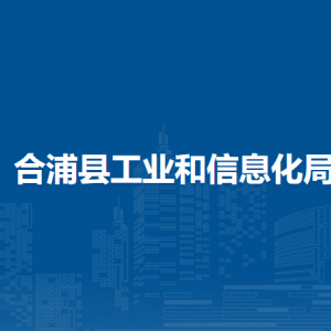 合浦縣工業(yè)和信息化局各部門負(fù)責(zé)人和聯(lián)系電話