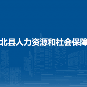 浦北縣人力資源和社會保障局各部門負責人和聯(lián)系電話