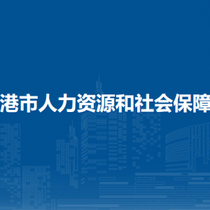 貴港市人力資源和社會保障局各部門負責(zé)人和聯(lián)系電話