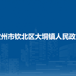 欽州市欽北區(qū)大垌鎮(zhèn)政府各部門(mén)工作時(shí)間及聯(lián)系電話