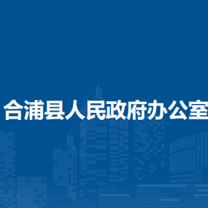 合浦縣人民政府辦公室各部門負責人和聯(lián)系電話