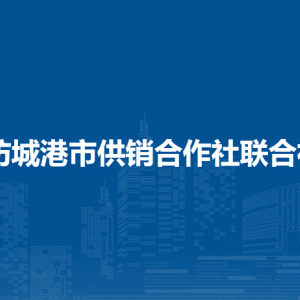 防城港市供銷合作社聯(lián)合社各部門負責(zé)人和聯(lián)系電話