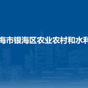 北海市銀海區(qū)農業(yè)農村和水利局各部門聯系電話