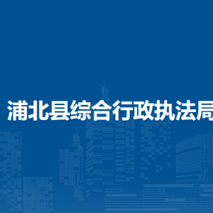 浦北縣綜合行政執(zhí)法局各部門負(fù)責(zé)人和聯(lián)系電話