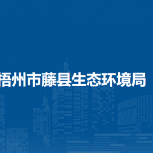 梧州市藤縣生態(tài)環(huán)境局各部門負(fù)責(zé)人和聯(lián)系電話